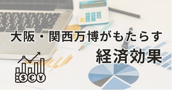 大阪・関西万博がもたらす経済効果