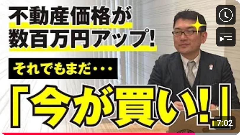不動産価格が数百万円アップ!それでもまだ「今が買い!」