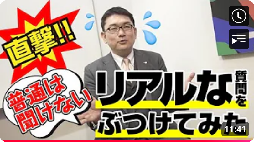 直撃!普通は聞けないリアルな質問をぶつけてみた
