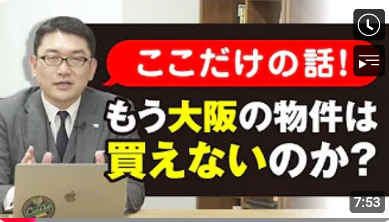 【不動産投資】ここだけの話!もう大阪の物件は買えないのか?