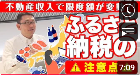 不動産収入で限度額が変動?! ふるさと納税の注意点