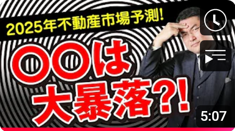 2025年不動産市場予想!○○は大暴落!