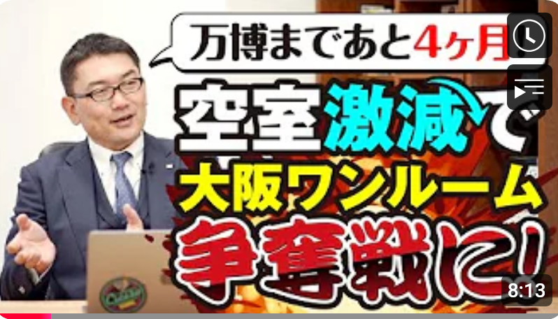 万博まであと4ヶ月!大阪ワンルーム争奪戦