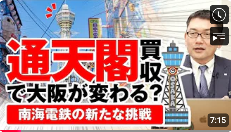 通天閣買収で大阪が変わる?南海電鉄の新たな挑戦!