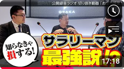 知らなきゃ損する!サラリーマン最強説とは!?