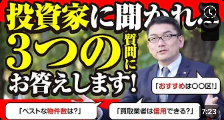 投資家に聞かれる3つの質問にお答えします!