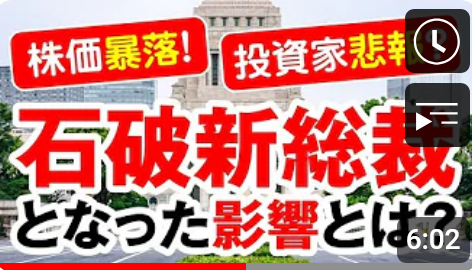 株価暴落!投資家悲報? 石破新総裁となった影響とは?