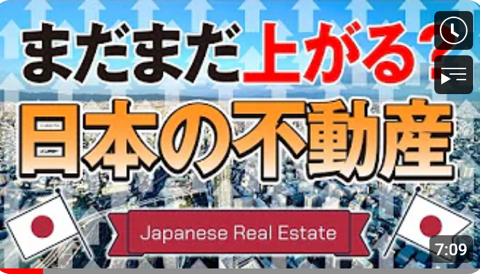 まだまだ上がる?日本の不動産