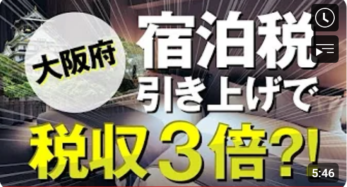 【大阪】大阪の宿泊税引き上げが及ぼす影響とは