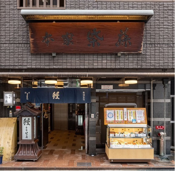 本家 柴藤