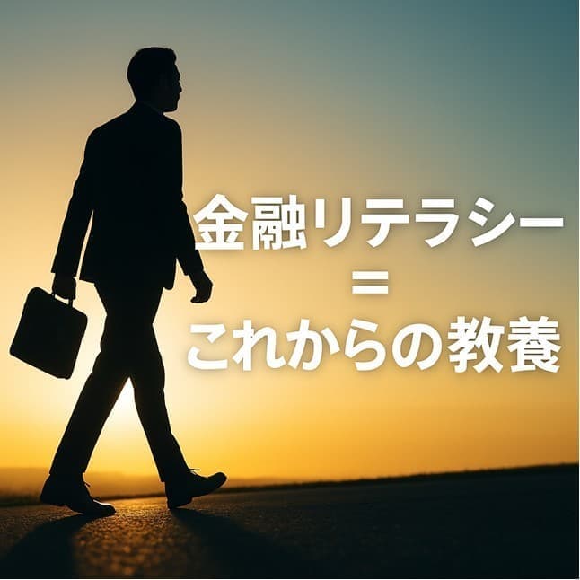 日本人の金融リテラシー