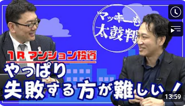  マッキー再び！やっぱり１Rマンションは「失敗する方が難しい！」 