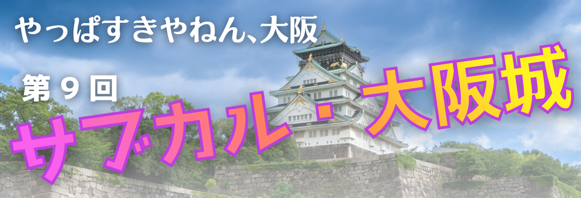 やっぱすきやねん大阪