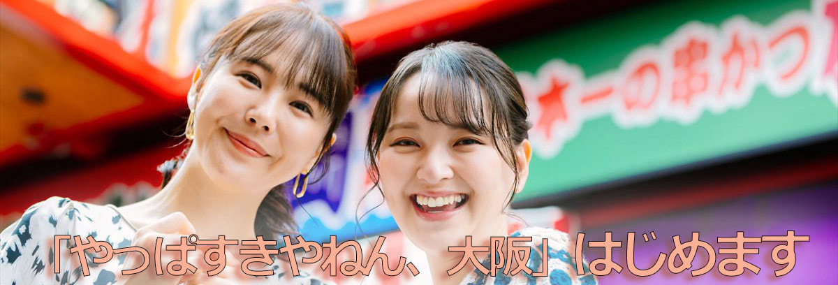 やっぱすきやねん大阪