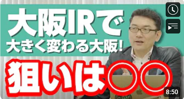  大阪IRで大きく変わる大阪！狙うエリアは○○ 