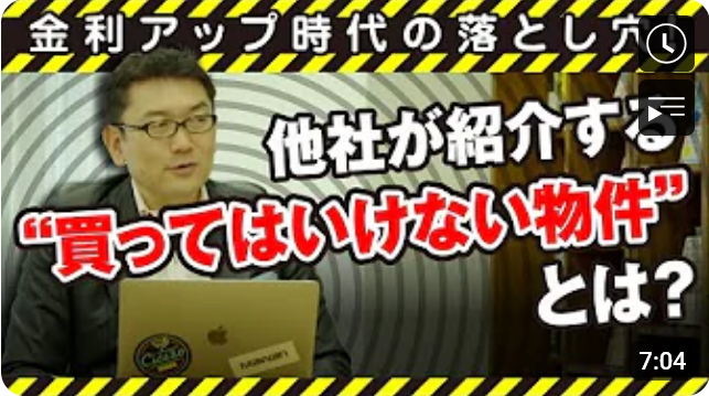 金利アップ時代の落とし穴！他社が紹介する“買ってはいけない物件”とは？