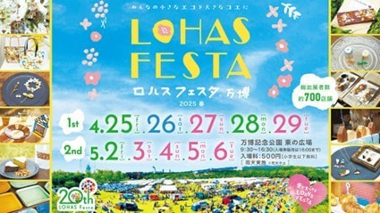 ロハスフェスタ万博