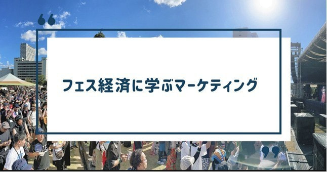 フェス経済に学ぶマーケティング