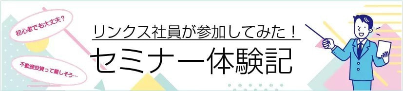 リンクスセミナー体験