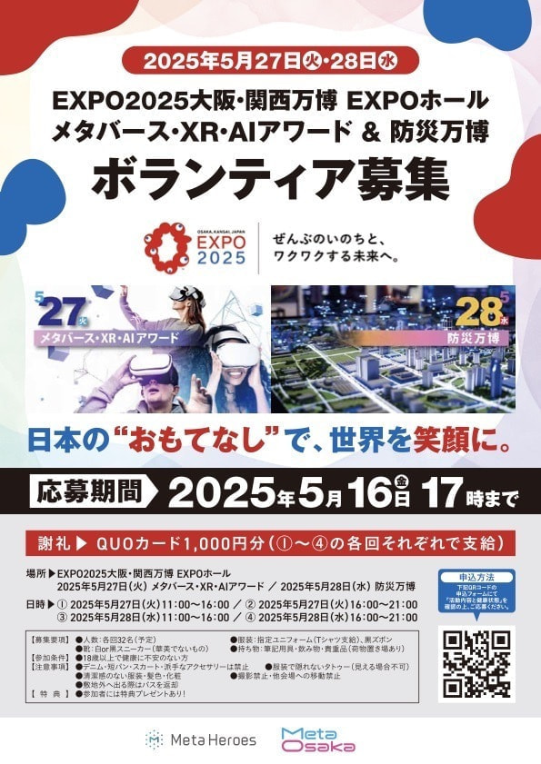 メタバース・XR・AIアワード&防災万博
