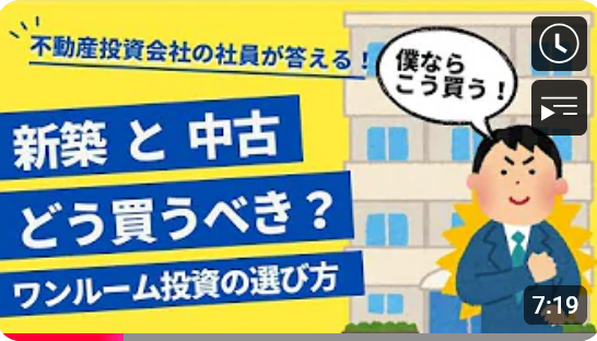 今回は社員が答える！！新築と中古、どう買うべき？ワンルーム投資の選び方