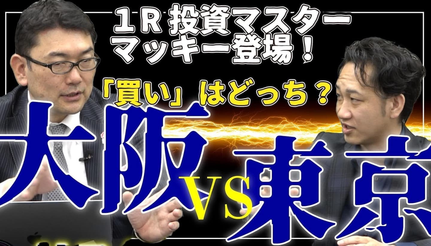 1R投資マスター「マッキー」とついに対談!「東京VS大阪」買いはどっち?