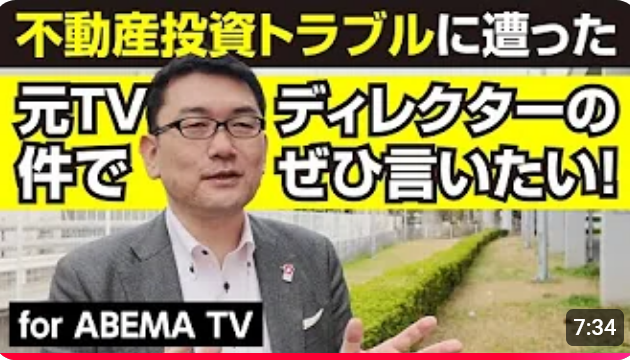 不動産投資トラブルに遭った元TVディレクターの件でぜひ言いたい！