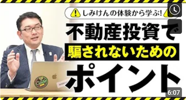  しみけんさんの体験から学ぶ　不動産投資で騙されないためのポイント 