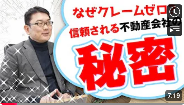  なぜクレームゼロ？信頼される不動産会社の秘密 