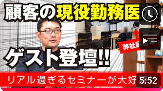 顧客の現役勤務医がゲスト登壇!!リアル過ぎるセミナーが大好評!                                                                                                          キーボードショートカット 🗗 顧客の現役勤務医がゲスト登壇!!リアル過ぎるセミナーが大好評!