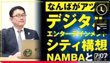 なんばが熱い!デジタルエンターテインメントシティ構想NAMBAとは?