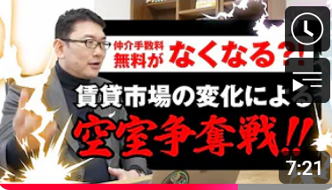 仲介手数料無料がなくなる?! 賃貸市場の変化による空室争奪戦!