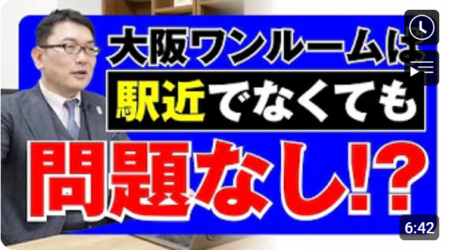 大阪ワンルームは駅近でなくても問題なし!?