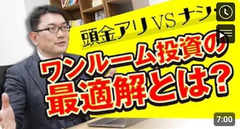 頭金アリ vs. ナシ…ワンルーム投資の最適解とは?