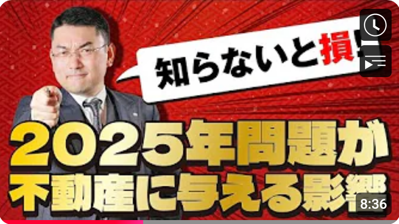 知らないと損!2025年問題が不動産に与える影響