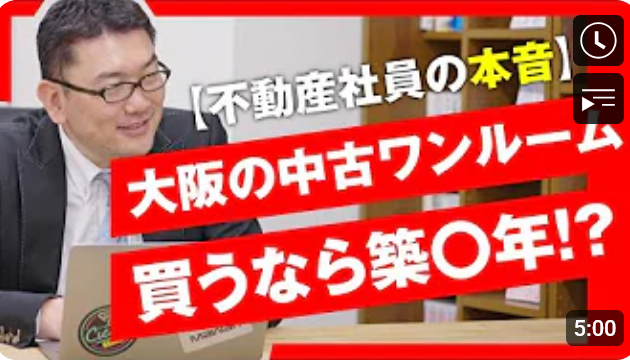  不動産社員の本音！大阪の中古１Rマンション。購入するなら築〇年 