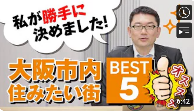  私が勝手に決めました！大阪市内住みたい街ランキング！ 