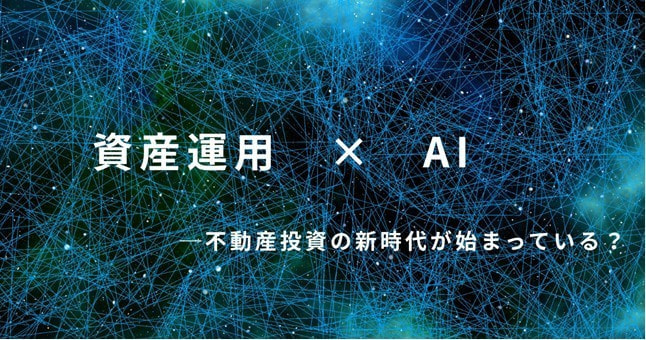 AIを使える投資家