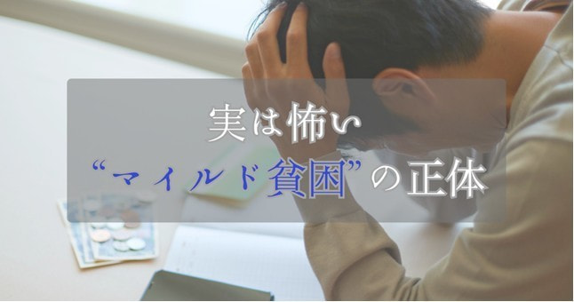 マイルド貧困