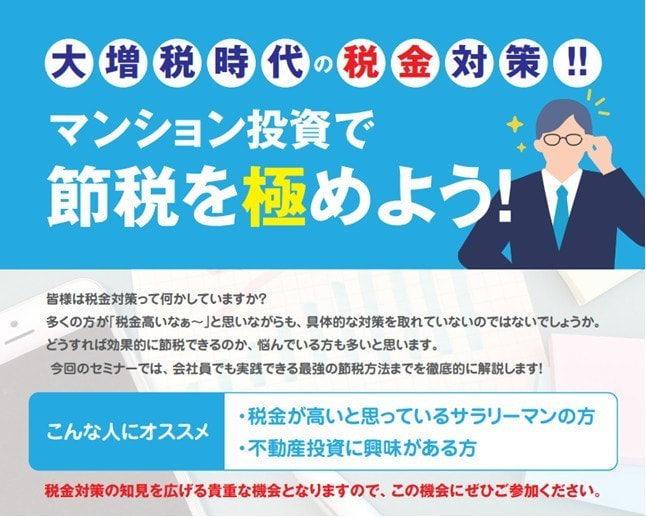 大増税時代の税金対策！マンション投資で節税を極めよう！