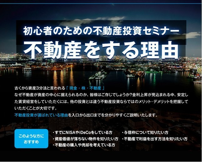 初心者のための不動産投資セミナー　不動産をする理由