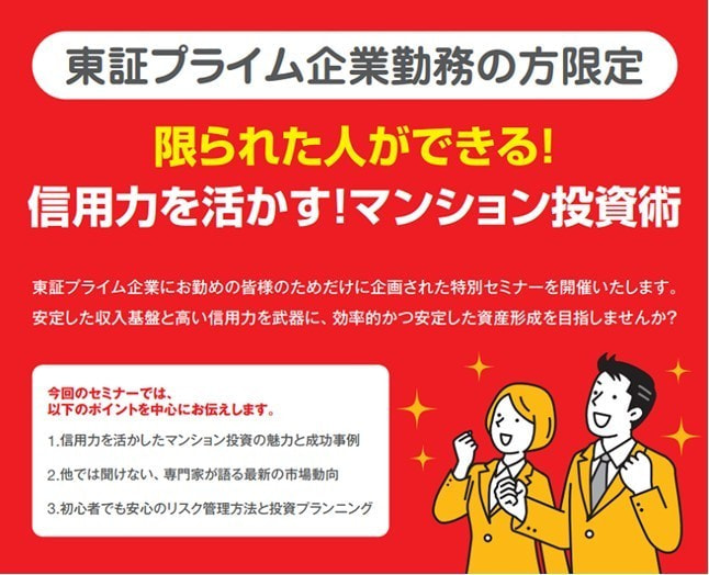 【東証プライム企業勤務の方限定】限られた人ができる！信用力を活かす！マンション投資術