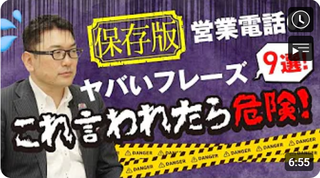 【保存版】営業電話のヤバいフレーズ9選！これ言われたら危険！ 