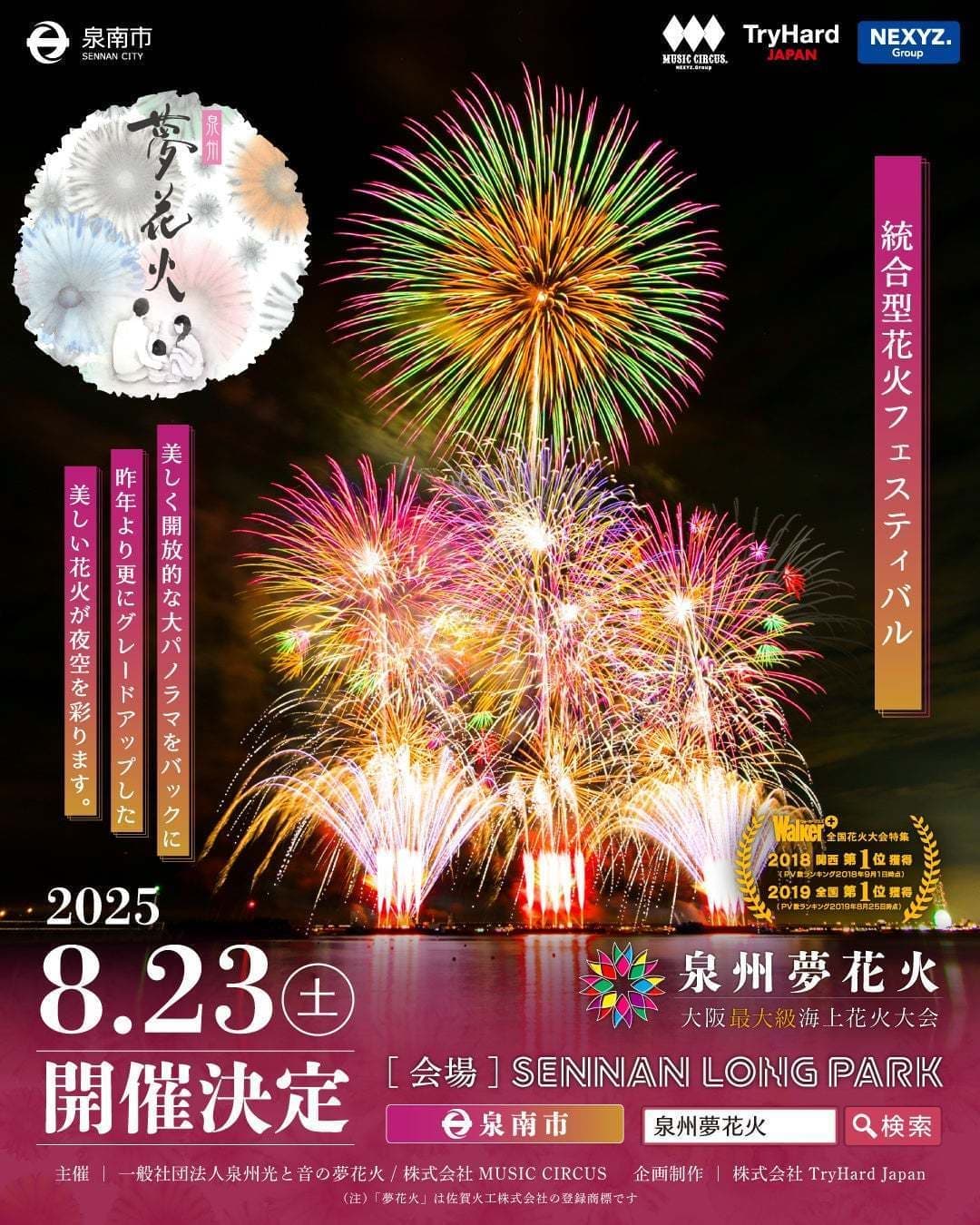 泉州夢花火in泉南
