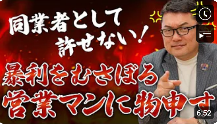 同業者として許せない！暴利をむさぼる営業マンに物申す