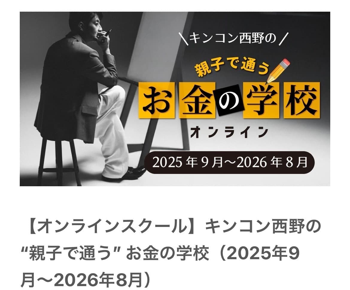 「キンコン西野のお金の学校」