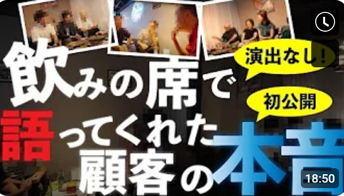 初公開！演出なし！飲みの席で語ってくれた顧客の本音 