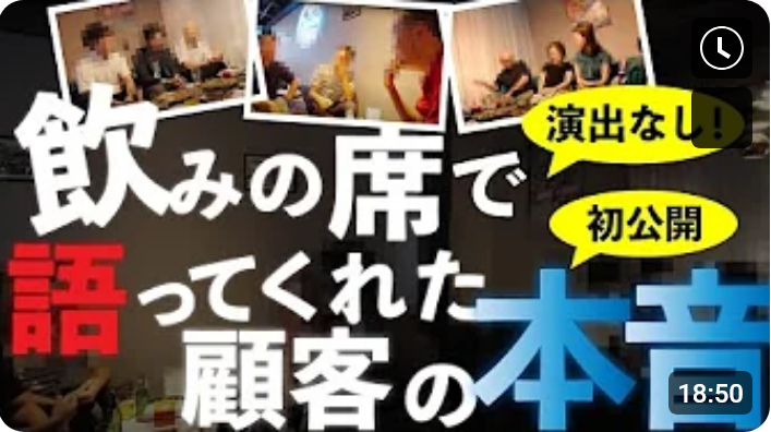 初公開！演出なし！飲みの席で語ってくれた顧客の本音 