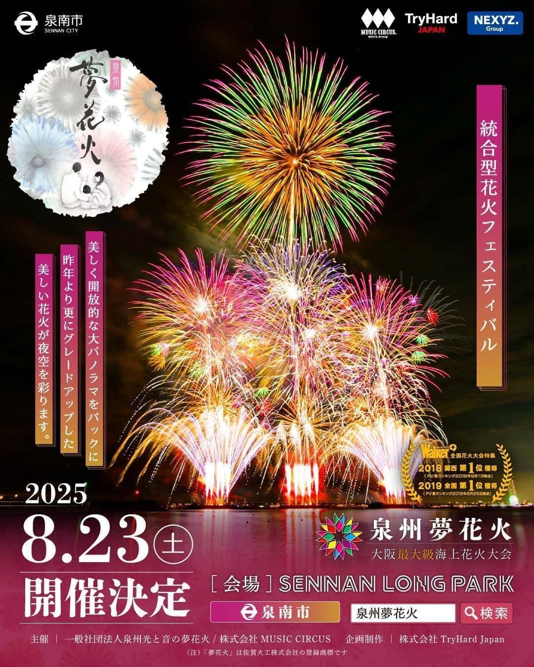 泉州夢花火in泉南