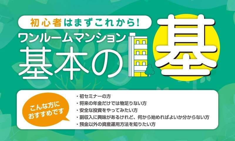 【オンライン同時開催】はじめてのワンルーム投資！少額から始める安定収入の第一歩